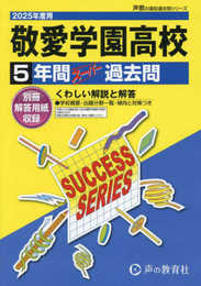 敬愛学園高等学校　2025年度用 5年間スーパー過去問（声教の高校過去問シリーズ C25）