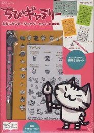 ちびギャラリー お楽しみステーショナリーセットBOOK (宝島社ステーショナリーシリーズ)