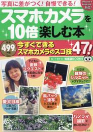 スマホカメラを10倍楽しむ本 (TJMOOK 知恵袋BOOKS)