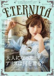 大人乙女のためのスウィート&ロリータマガジン『ETERNITA』【Angelic Prettyオリジナル型紙付き】 (e-MOOK)