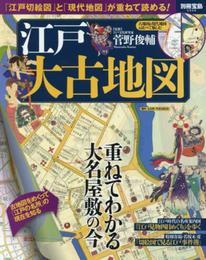 江戸大古地図 (別冊宝島 2506)