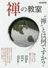 禅の教室 (洋泉社MOOK)