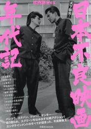 映画秘宝EX 日本不良映画年代記 (洋泉社MOOK 映画秘宝EX)