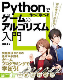 Pythonで作って学べる ゲームのアルゴリズム入門