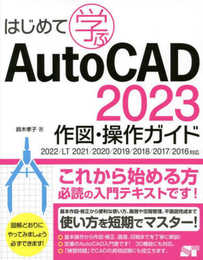 はじめて学ぶ AutoCAD2023 作図・操作ガイド 2022/LT2021/2020/2019/2018/2017/2016対応