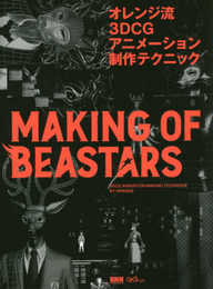 オレンジ流 3DCGアニメーション制作テクニック ─MAKING OF BEASTARS