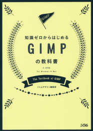 知識ゼロからはじめる GIMPの教科書 2.10対応
