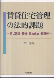 賃貸住宅管理の法的課題: 原状回復・修繕・契約成立・更新料