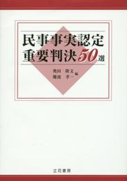 民事事実認定重要判決50選