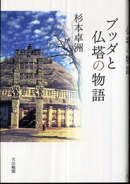 ブッダと仏塔の物語