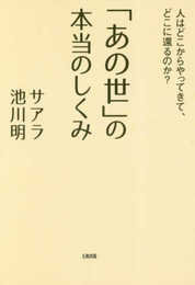 「あの世」の本当のしくみ 人はどこからやってきて、どこに還るのか?