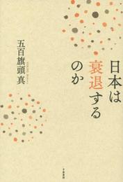 日本は衰退するのか