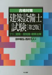 建築設備士試験 学科〔建築一般知識・建築法規〕〔第2版〕