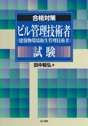 ビル管理技術者(建築物環境衛生管理技術者)試験 (合格対策)