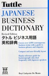 タトルビジネス用語英和辞典 - Tuttle Japanese Business Dictionary