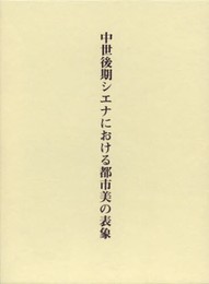 中世後期シエナにおける都市美の表象