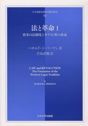 法と革命 1 (日本比較法研究所翻訳叢書 60)
