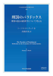 刑罰のパラドックス ―刑事司法の経済学について考える― (日本比較法研究所翻訳叢書)
