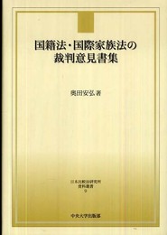 国籍法・国際家族法の裁判意見書集 (日本比較法研究所資料叢書 9)