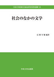 社会のなかの文学 (中央大学政策文化総合研究所研究叢書)