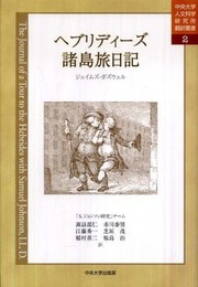ヘブリディーズ諸島旅日記 (中央大学人文科学研究所翻訳叢書 2)
