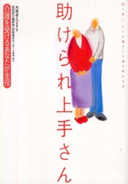 助けられ上手さん: 介護を受けるあなたが主役