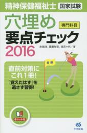 穴埋め要点チェック＜専門科目＞精神保健福祉士国家試験2016