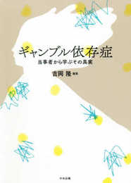 ギャンブル依存症: 当事者から学ぶその真実