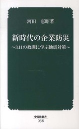 新時代の企業防災: 3.11の教訓に学ぶ地震対策 (中災防新書 38)