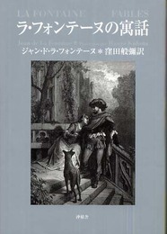 ラ・フォンテーヌの寓話