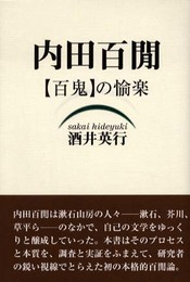 内田百間ー〈百鬼〉の愉楽ー
