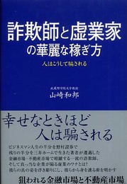 詐欺師と虚業家の華麗な稼ぎ方: 人はこうして騙される