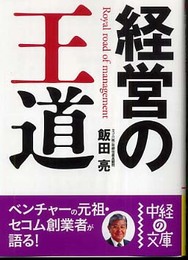 経営の王道 (中経の文庫 い 3-1)