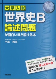 大学入試 世界史B論述問題が面白いほど解ける本