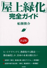 「屋上緑化」完全ガイド 決定版!