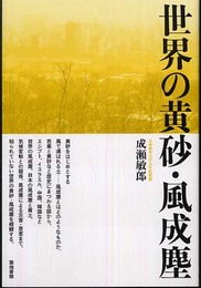 世界の黄砂・風成塵
