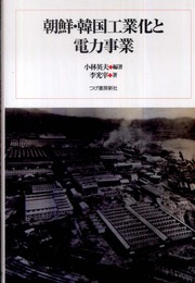 朝鮮・韓国工業化と電力事業
