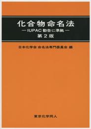 化合物命名法 (第2版): IUPAC勧告に準拠