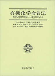 有機化学命名法: IUPAC2013勧告および優先IUPAC名