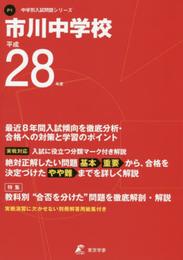 市川中学校 平成28年度 (中学校別入試問題シリーズ)