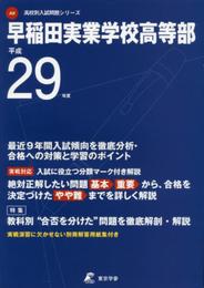 早稲田実業学校高等部 平成29年度 (高校別入試問題シリーズ)