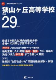 狭山ヶ丘高等学校 平成29年度用 (高校別入試問題シリーズ)
