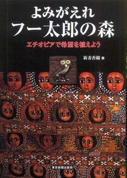 よみがえれフー太郎の森―エチオピアで希望を植えよう