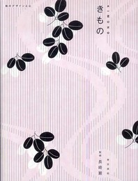 きもの―和のデザインと心