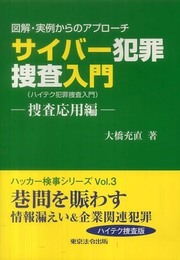 図解・実例からのアプローチ サイバー犯罪捜査入門(ハイテク犯罪捜査入門)―捜査応用編 (ハッカー検事シリーズ Vol. 3)
