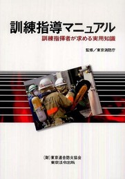 訓練指導マニュアル: 訓練指揮者が求める実用知識