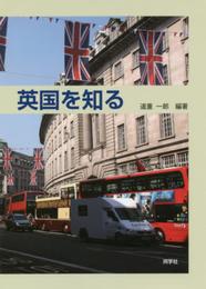 英国を知る