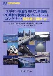 エポキシ樹脂を用いた高機能PC鋼材を使用するプレストレストコンクリ-ト設計施工指針(案): 内部充てん型エポキシ樹脂被覆PC鋼より線 (コンクリートライブラリー 133)
