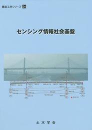 センシング情報社会基盤 (構造工学シリーズ 24)
