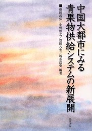 中国大都市にみる青果物供給システムの新展開